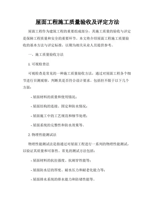 屋面工程施工质量验收及评定方法