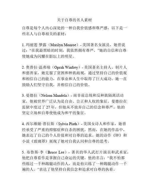 关于自尊的名人素材