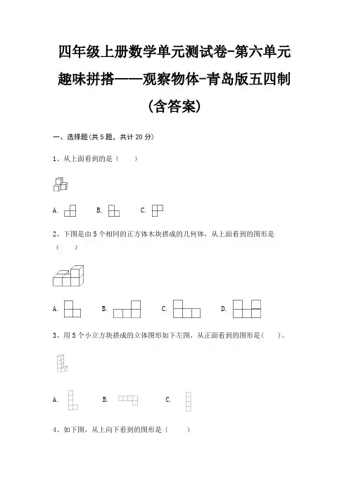 四年级上册数学单元测试卷-第六单元 趣味拼搭——观察物体-青岛版五四制(含答案)