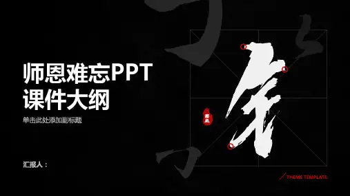 《师恩难忘》课件 