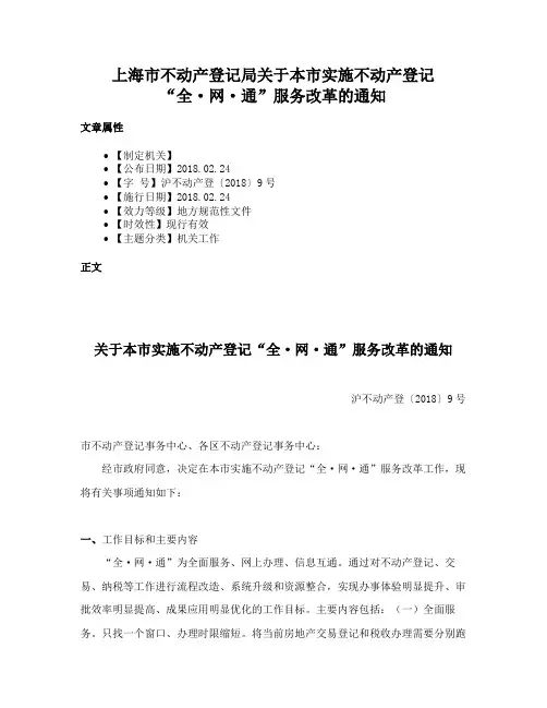 上海市不动产登记局关于本市实施不动产登记“全·网·通”服务改革的通知