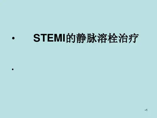 STEMI的静脉溶栓治疗PPT幻灯片课件