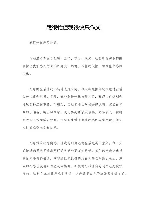 我很忙但我很快乐作文
