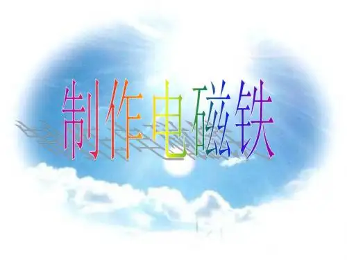 六年级下科学课件-制作电磁铁-教科版