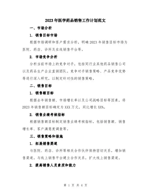 2023年医学药品销售工作计划范文