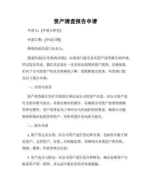 资产清查报告申请