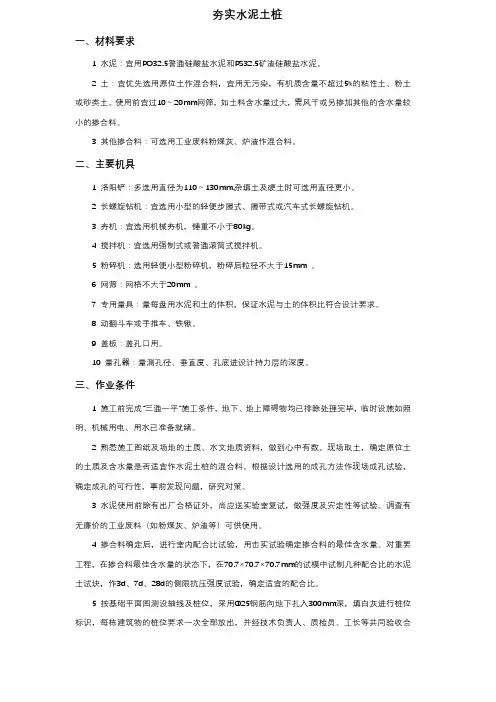 夯实水泥土桩施工方案