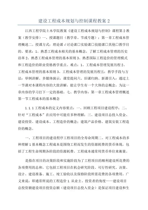建设工程成本规划与控制课程教案2