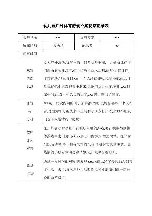 幼儿园户外体育游戏个案观察记录表