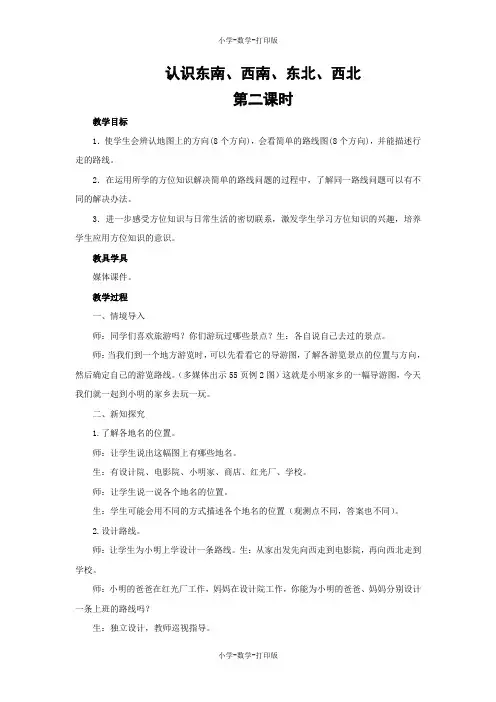 西师大版-数学-三年级上册-【教无忧】《认识东南、西南、东北、西北》名校教案(第2课时)