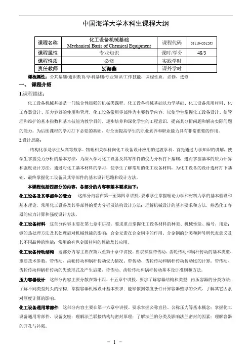 化工设备机械基础课程大纲