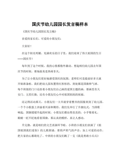 国庆节幼儿园园长发言稿样本