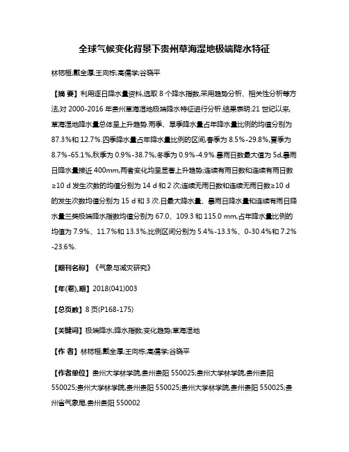 全球气候变化背景下贵州草海湿地极端降水特征