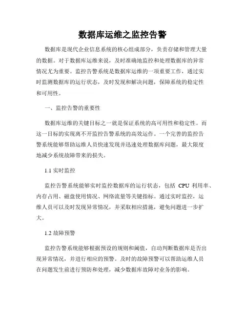 数据库运维之监控告警