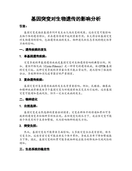基因突变对生物遗传的影响分析