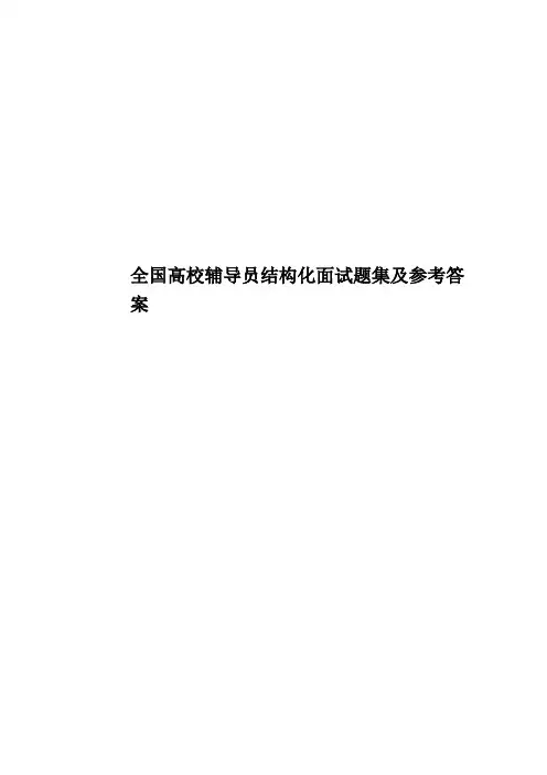 全国高校辅导员结构化面试题集及参考答案