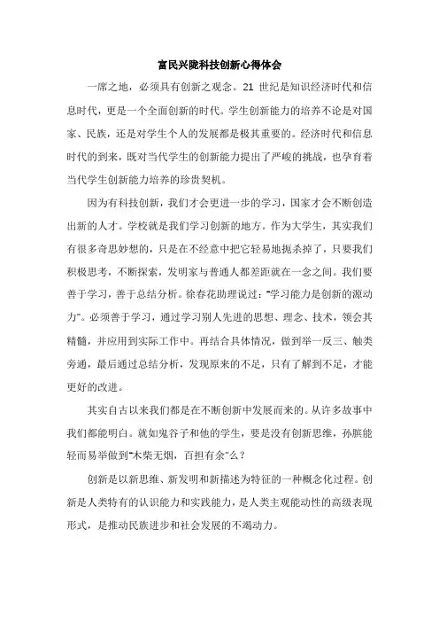 富民兴陇科技创新心得体会