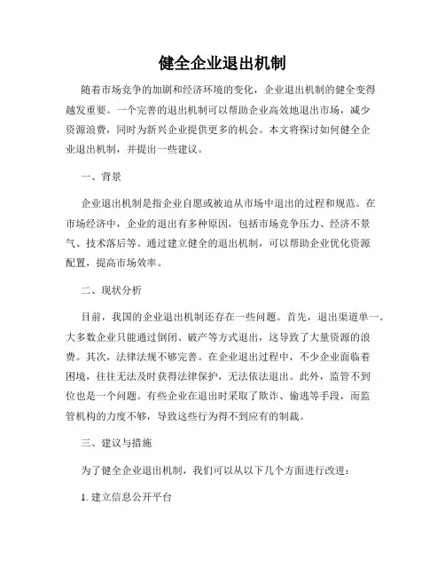 健全企业退出机制
