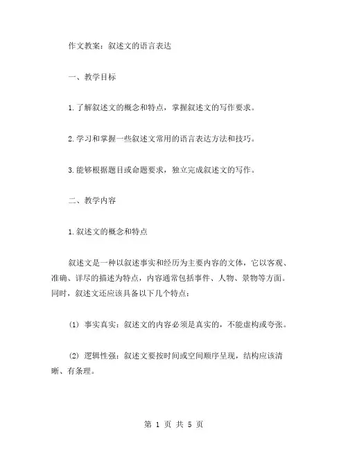 必修一作文教案：叙述文的语言表达