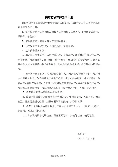 药品养护计划