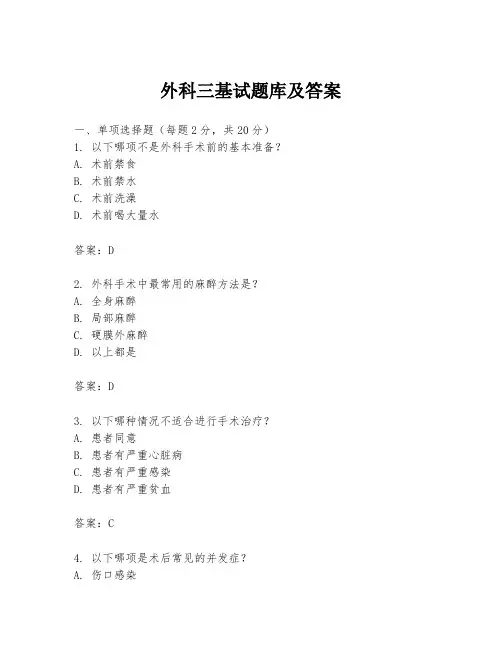 外科三基试题库及答案