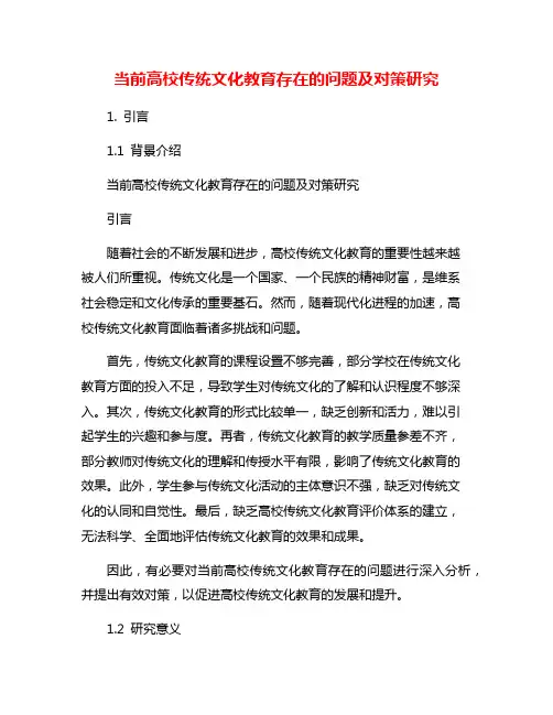 当前高校传统文化教育存在的问题及对策研究