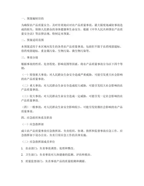 农产品质量事故应急预案