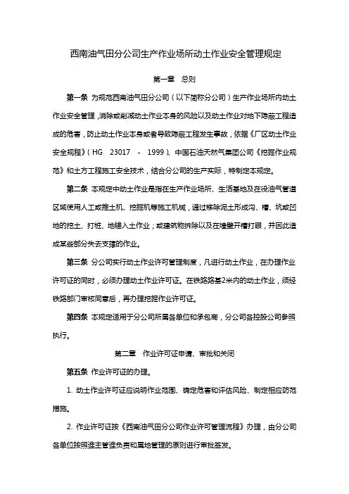 西南油气田分公司生产作业场所动土作业安全管理规定