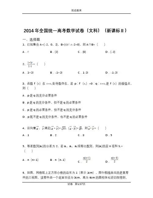 2014年全国统一高考数学试卷(文科)(新课标Ⅱ)(含解析)