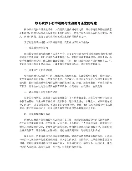 核心素养下初中道德与法治德育课堂的构建