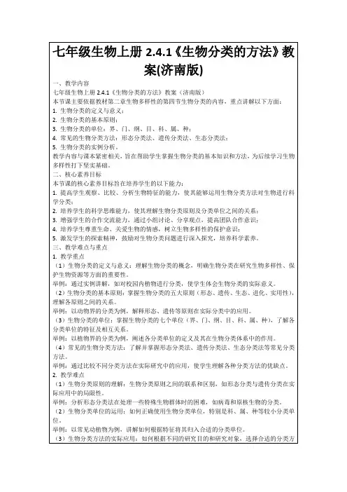 七年级生物上册2.4.1《生物分类的方法》教案(济南版)