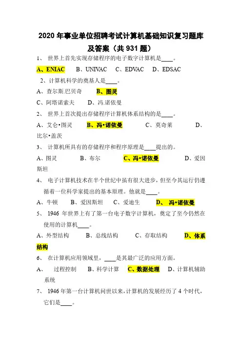 2020年事业单位招聘考试计算机基础知识复习题库及答案(共931题)