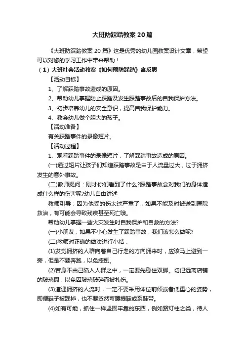 大班防踩踏教案20篇