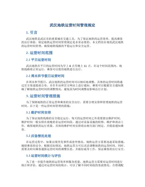 武汉地铁运营时间管理规定