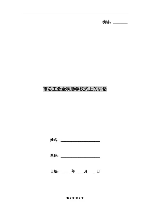 市总工会金秋助学仪式上的讲话