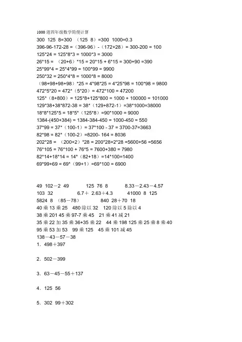 1000道四年级数学简便计算