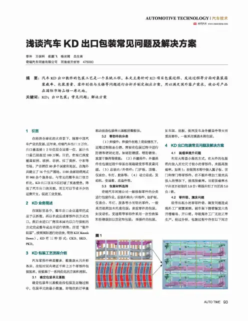 浅谈汽车KD出口包装常见问题及解决方案