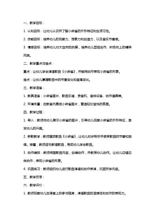 2024年幼儿园小班音乐课教案《小麻雀》