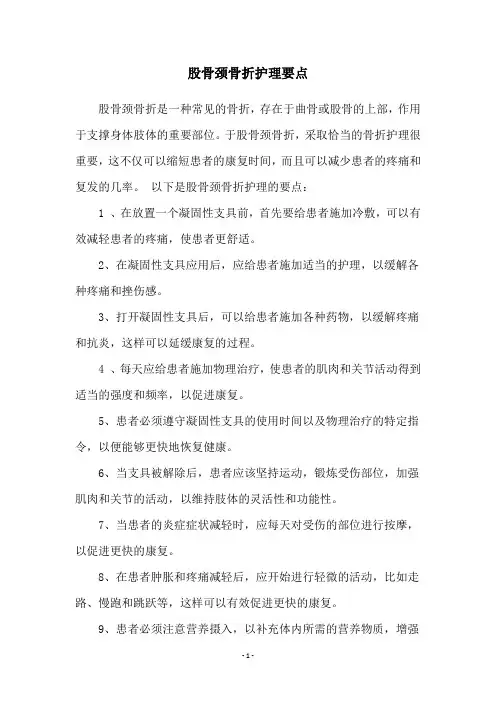 股骨颈骨折护理要点