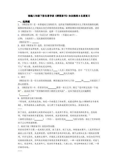 部编八年级下册名著导读《傅雷家书》知识梳理8名著复习