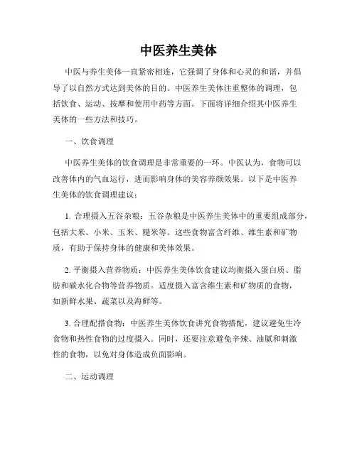 中医养生美体