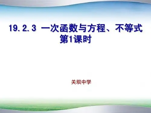 2014519最新人教版19.2.3一次函数与方程、不等式(第1课时)1