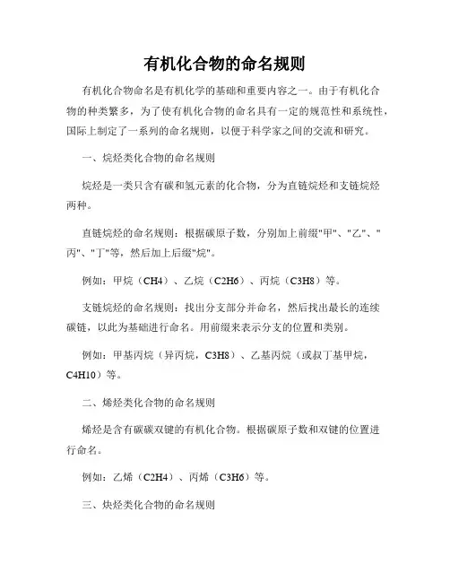 有机化合物的命名规则