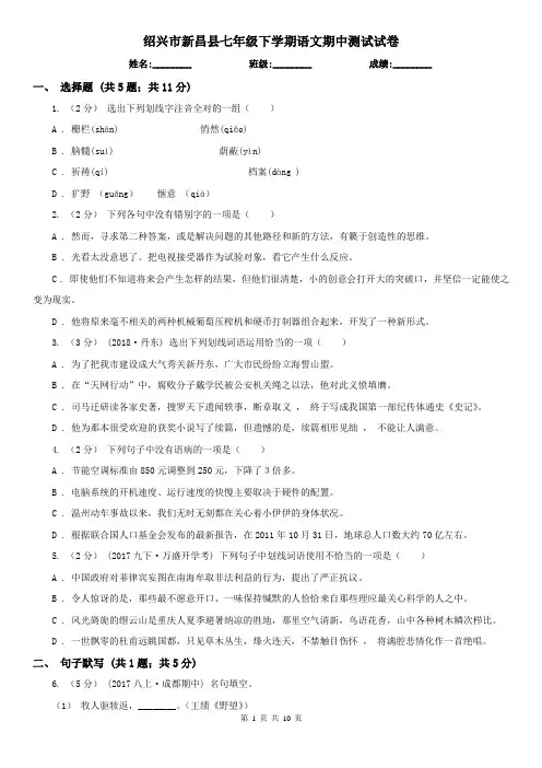 绍兴市新昌县七年级下学期语文期中测试试卷