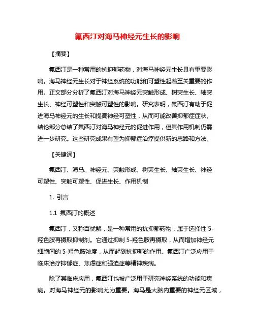氟西汀对海马神经元生长的影响