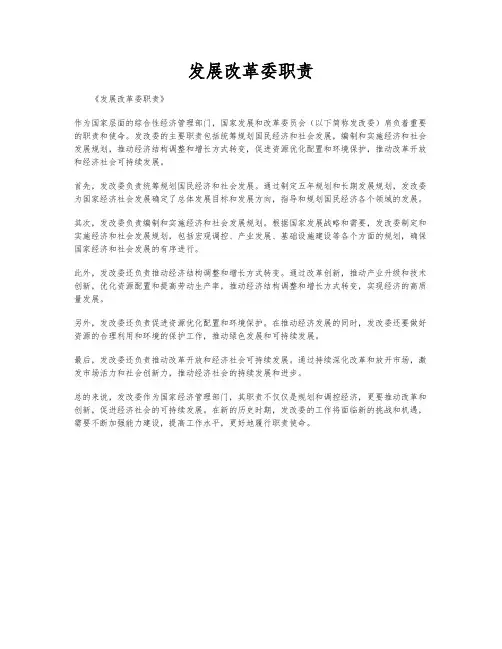 发展改革委职责