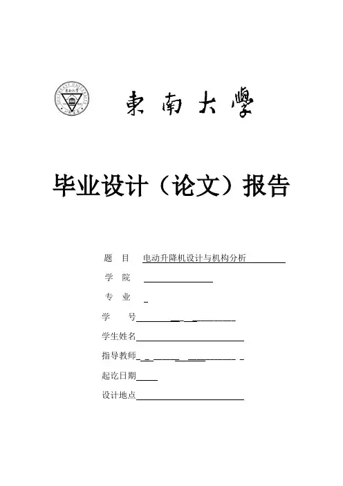电动升降机设计与机构分析