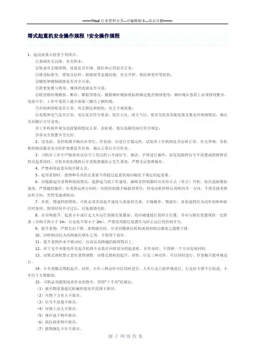 塔式起重机安全操作规程