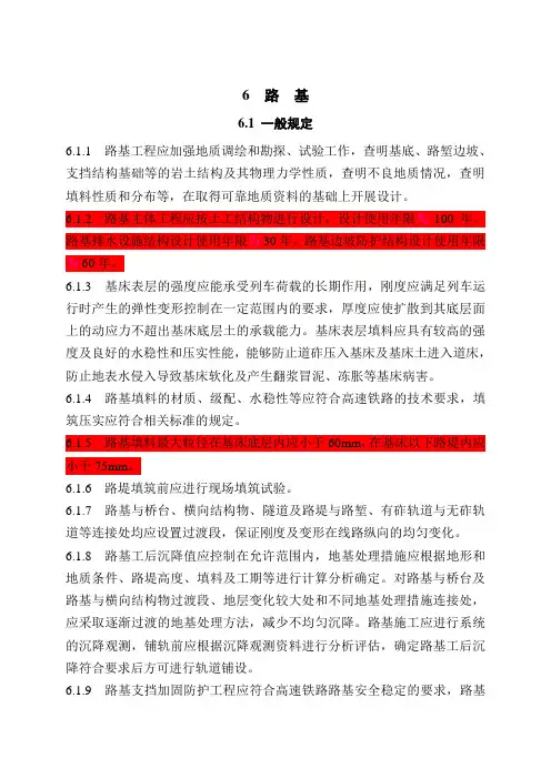 高速铁路设计规范条文(6路基)