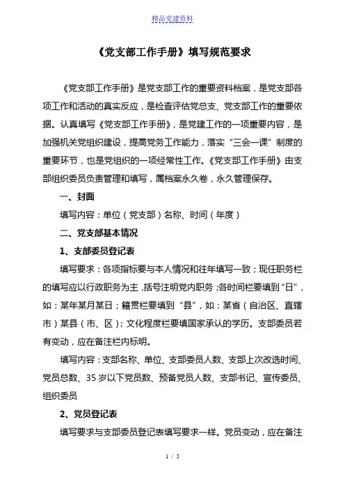 党支部工作手册填写规范要求